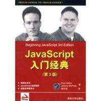 惠典正版Java Script入门经典(第3版) （美）威尔顿,（美）麦可匹克,施宏斌 清华大学出版社