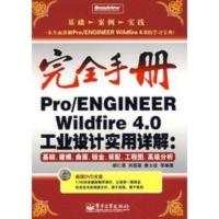 惠典正版Pro ENGINEER Wildfire 4 0工业设计实用详解:基础、建 胡仁喜 电子工业出版社