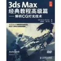 惠典正版3dx Max 经典教程高级篇——解析CG灯光技术 (美)布鲁克,刘新军,李小萍 人民邮电出版社