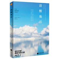 惠典正版清醒地活:开启高版本的自己