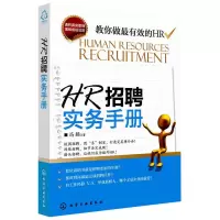 惠典正版HR招聘实务手册