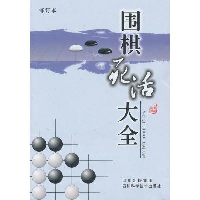 惠典正版围棋死活大全 丁开明 四川科技出版社