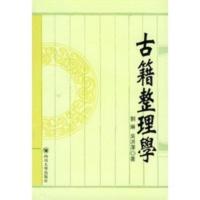 惠典正版古籍整理学 刘琳,吴洪澤 四川大学出版社
