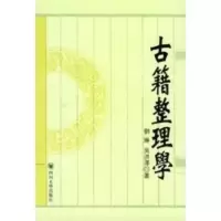 惠典正版古籍整理学 刘琳,吴洪澤 四川大学出版社
