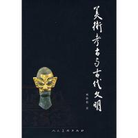 惠典正版美术考古与古代文明 刘郭愿 人民美术出版社