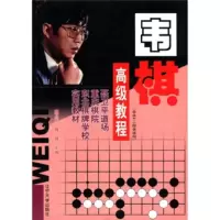 惠典正版聂卫平道场、重庆棋院、东北棋牌学校实用教材:围棋高级教程(业余4-5段者适用)