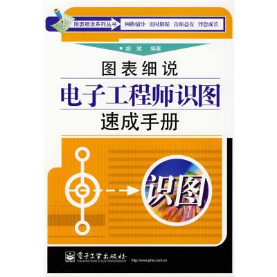 惠典正版图表细说电子工程师识图速成手册 胡斌著 电子工业出版社