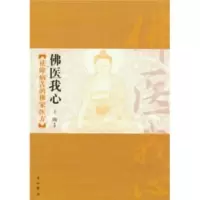 惠典正版佛医我心:祛除病苦的佛家医方