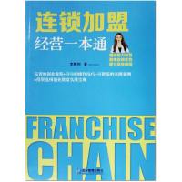 惠典正版连锁加盟经营一本通 李胜利 企业管理出版社