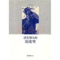 惠典正版活在别人的历史里