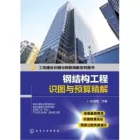 惠典正版工程建设识图与预算精解系列图书--钢结构工程识图与预算精解