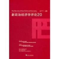 惠典正版新政治经济学评论 20 汪丁丁 浙江大学出版社