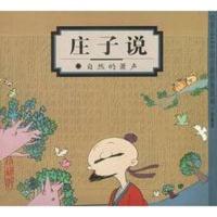 惠典正版庄子说:自然的箫声(蔡志忠漫画作品) 蔡志忠绘 生活.读书.新知三联书店