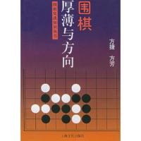 惠典正版围棋厚薄与方向——围棋实战知识丛书