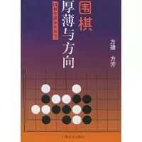 惠典正版围棋厚薄与方向——围棋实战知识丛书