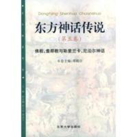 惠典正版东方神话传说 第五卷(佛教、耆那教与斯里兰卡、尼泊尔神话)——东方神话传说