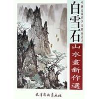惠典正版白雪石山水画新作选 中国近现代名家精品丛书 白雪石 绘 天津杨柳青画社
