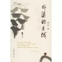惠典正版外婆的古城 林哲 作家出版社