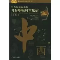 惠典正版中西医结合治疗 耳鼻咽喉科常见病——中西医结合治疗丛书