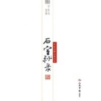 惠典正版石室秘录(电子书)