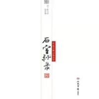 惠典正版石室秘录(电子书)