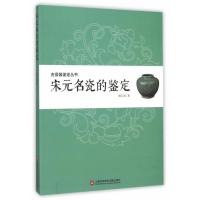 惠典正版宋元名瓷的鉴定