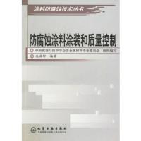 惠典正版防腐蚀涂料涂装和质量控制