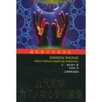 惠典正版当代数学:为了人类心智的荣耀——通俗数学名著译丛