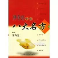 惠典正版神奇的中医八大名方