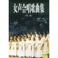 惠典正版女声合唱歌曲集