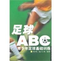 惠典正版足球“ABC”:青少年足球基础训练