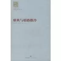 惠典正版雅典与耶路撒冷——舍斯托夫文集:第3卷