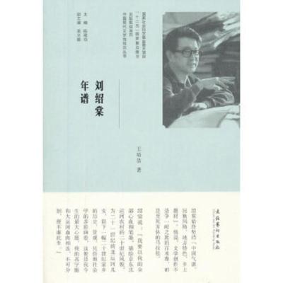 惠典正版刘绍棠年谱 王培洁 文化艺术出版社