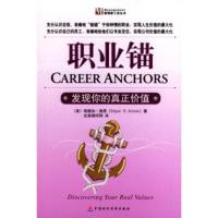 惠典正版职业锚:发现你的真正价值
