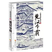 惠典正版梅煮酒话西汉之楚汉争霸