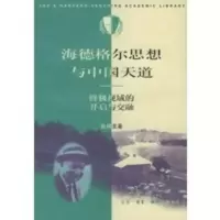 惠典正版海德格尔思想与中国天道(终级视域的开启与交融) 三联哈佛燕京学术丛书