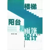 惠典正版楼梯 阳台和雨蓬设计(第二版)