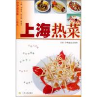 惠典正版中华美食林 上海菜:上海热菜