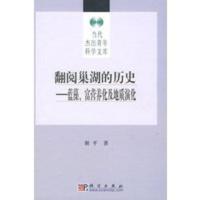 惠典正版翻阅巢湖的历史——蓝藻、富营养化及地质演化 谢平 科学出版社