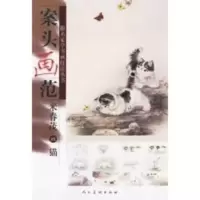 惠典正版案头画范：米春茂画猫