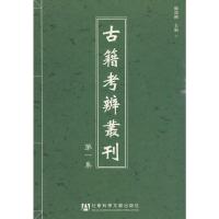 惠典正版古籍考辨丛刊(集)