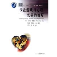惠典正版沙盘游戏与心理疾病的治疗