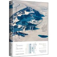 惠典正版冰雪纪行:赫尔佐格的慕尼黑—巴黎日记