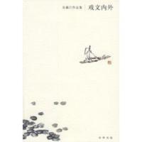 惠典正版戏文内外:吴藕汀作品集
