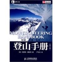 惠典正版登山手册(修订版)