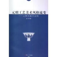 惠典正版元明工艺美术风格流变:以青花瓷为主线 赵琳 复旦大学出版社