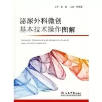 惠典正版泌尿外科微创基本技术操作图解 符伟军 人民军医出版社