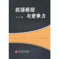 惠典正版机场枢纽与竞争力