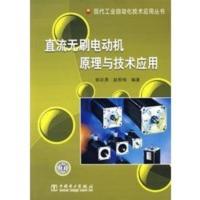 惠典正版直流无刷电动机原理与技术应用
