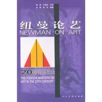 惠典正版纽曼论艺